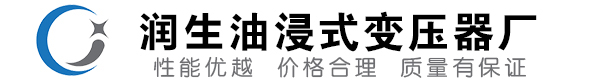 新罗油浸式变压器-新罗变压器厂-新罗变压器生产厂家